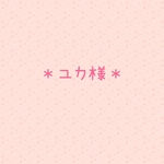 ユカ様＊クレイデコ＊トレカケース