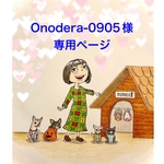 🐶onodera-0905様専用ページ🐶