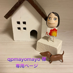 🐶qpmayomayo様専用ページ🐶