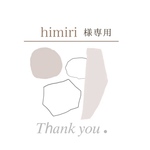 himiri様専用ページ