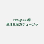kami-ga-usui様☆受注カチューシャ