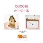 COCO様オーダー品