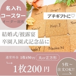 席札コースター　結婚式　ブライダル　席次　オーダー　コルク　コースター　名入れ　オリジナル　