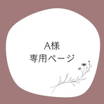 A様専用ページ