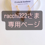 racchi322さま専用ページ