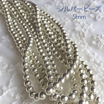 日本製【約240粒】5mm  シルバー ビーズ   穴あき   貫通