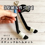    【型紙&作り方】アイスホッケー🏒スティック＆ヘルメット