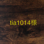 tia1014様専用ページ