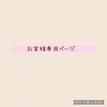 お客様専用ページ