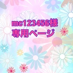 mc123456様専用ページ