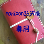 【makipon2637様 専用】本革 システム手帳 ★マットレッド★