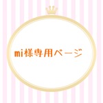 mi様専用ページ