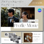 【カタログ風】　プロフィールムービー　テンプレ　スマホOK　ウエディングムービー　結婚式ムービー　おしゃれ　シンプル　テンプレート　Canva　iPhone  パソコン　PC  結婚式　DIY  自作