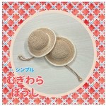 ぬいぐるみ用　シンプルむぎわらぼうし【ソフトクリーム】