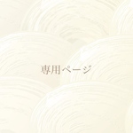 専用ページ