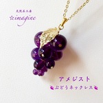 🍇アメジスト葡萄🍷ジュエリー天然石ネックレス💫高品質アメジスト(紫水晶)ぶどうネックレス🍇   