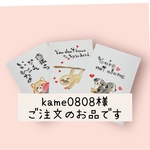 kame0808様ご注文のお品です。メッセージカード（3枚セット）　