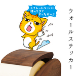 綺麗に剥がせるウォールステッカー　トイレットペーパー持ってきてやったぞー WS-4