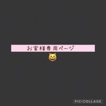 お客様専用ページ