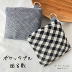 お試し価格♪ バッグに装着して運べる！たためる風呂敷『ポケッタブル風呂敷』　〜中風呂敷〜　持ち運び　便利