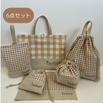 入園セット　入学セット  入学６点セット　チェック柄ベージュ×きなり　レッスンバッグ　手提げ袋　体操服袋　上履き袋　お弁当袋　巾着袋　ランチョンマット　入園グッズ　入学グッズ　入園準備　名入れ　刺繍