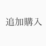 追加購入