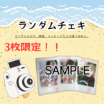 ランダムチェキ