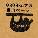 9393kuさま専用ページ