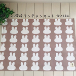 再販☆小学校ランチョンマット40×60㎝  うさぎ