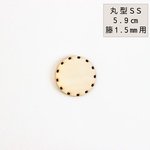 【材料】ラタン編み用底板 丸型SS【籐編みのバスケットが簡単に作れる底板】手作りを楽しむおうち時間