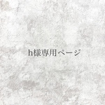 h様専用ページ