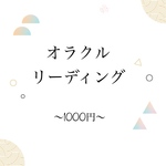 オラクルカードリーディング