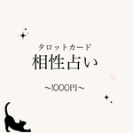 相性占い　タロットカード