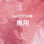 ☆hai77758様専用☆
