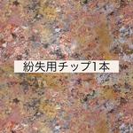 紛失用チップ1本分