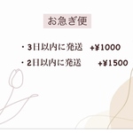 ＊お急ぎ便＊   