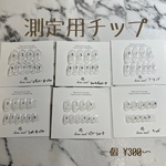 計測用ネイルチップ