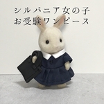 【シルバニア着せ替え】女の子★お受験ワンピと合皮トート★ネイビー