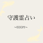 守護霊占い