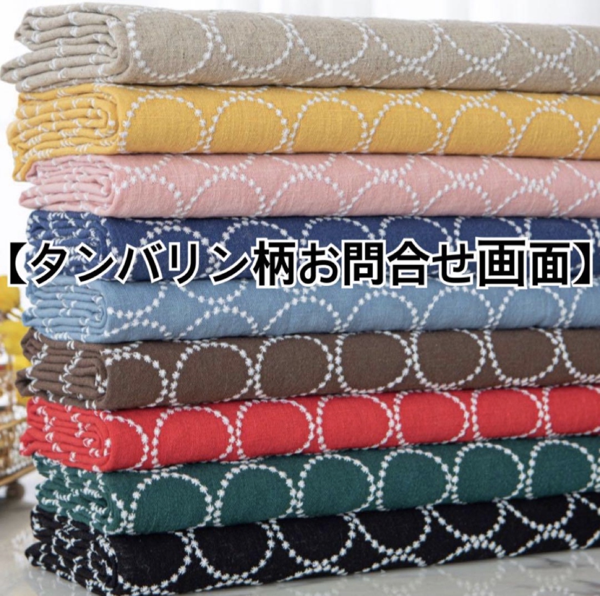 タンバリン刺繍生地 お問合せ画面 ハンドメイド手芸