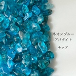 約2g（約32粒）　天然石ビーズ　ネオンブルーアパタイト　チップ