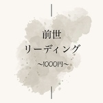 前世リーディング