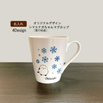 【名入れ】シマエナガちゃん雪の結晶マグカップ