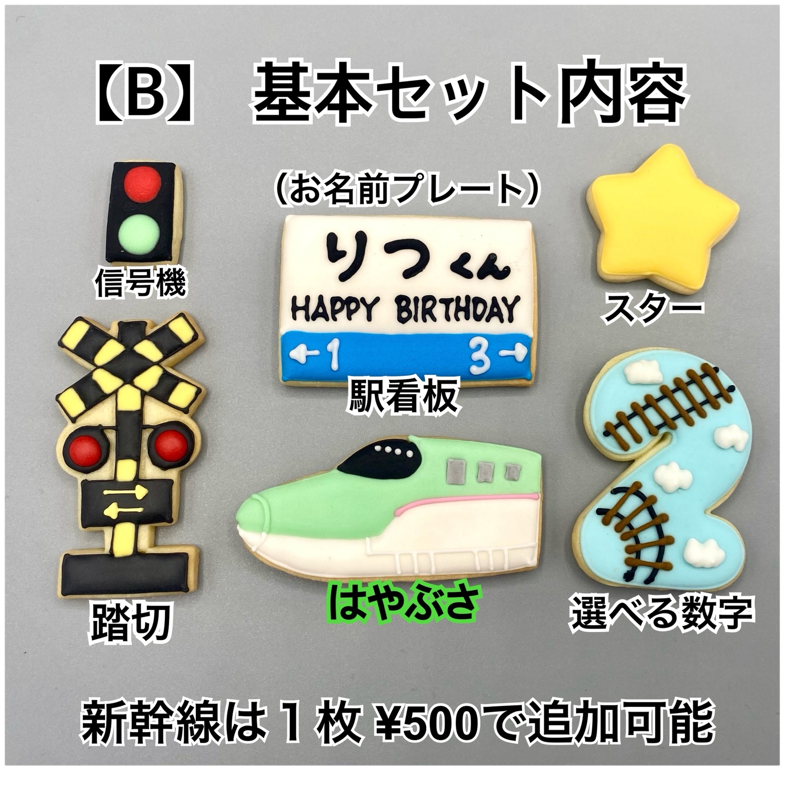 選べるデザイン 新幹線バースデーセット】 - DETOUR-YF'S