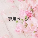 mino817様専用ページ
