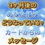 🦋🔮3ヶ月後のあなた様はどうなっている？カードからのメッセージ🔮🦋