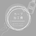 カーブ加工費（フラット加工費）