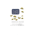 小さなカットレモンのシリコンモールド