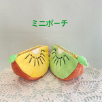 キウイのミニポーチセット(再販)