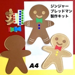 ジンジャーブレッドマン　クリスマス　冬　保育園　高齢者施設　製作キット